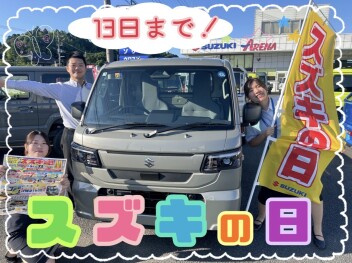 スズキの日は１３日（月）まで！お待ちしてます！
