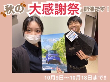 秋の大感謝祭開催します!(^^)!
