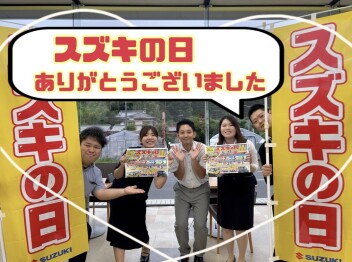 スズキの日ありがとうございました！