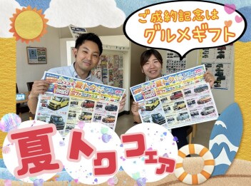 「夏トクフェア」開催します！！