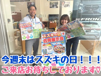 今週末はスズキの日！！！