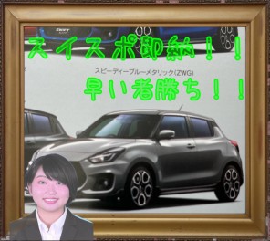 ★速報☆！！スイフトスポーツ”即納車”入荷します！！