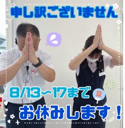 夏季休業日について