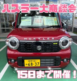 ハスラー大商談会開催中！！！