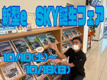 新型e SKY誕生フェア１８日まで！！！