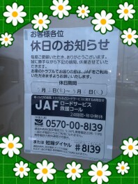 GW期間中のご案内