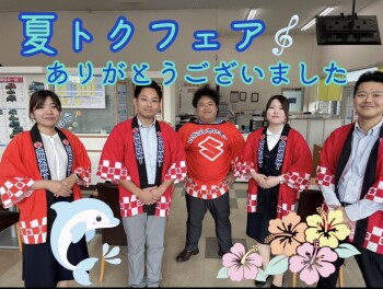 「夏トクフェア」大好評です！