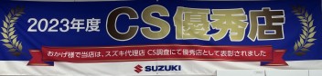 ＣＳ優秀店に選んで頂き、誠にありがとうございます。