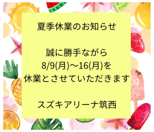 ◇　夏季休業のお知らせ　◇