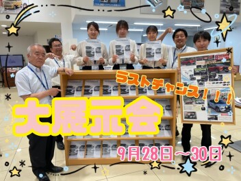 ９月ラスト！！大展示会開催です！！