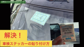 解決！車検ステッカーの貼り付け方 　防府市/山口市/周南市