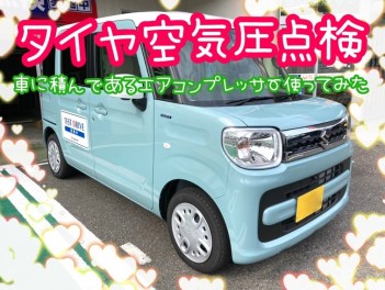 タイヤ空気圧を自分で点検！車載エアコンプレッサーでのやり方！