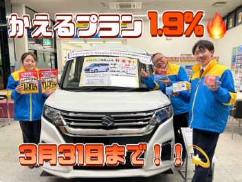 かえるプラン低金利1.9％キャンペーン３月末まで！！Newスズキカード加入キャンペーンも実施中☺