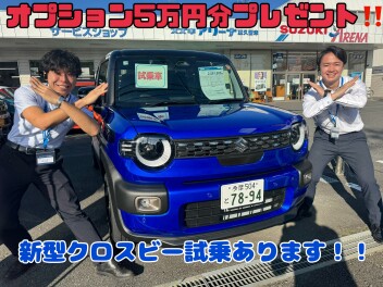 大人気新型クロスビー試乗できます！！オプション５万円分プレゼント！！