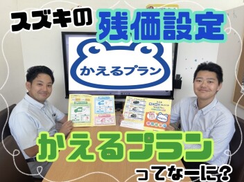 残価設定「かえるプラン」をご案内！