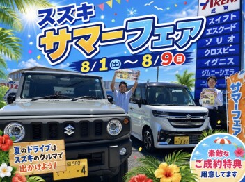 ８月１日（土）から【サマーフェア】始まります！！