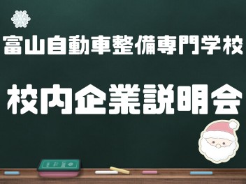 富山自動車整備専門学校　学内企業説明会-2023冬-