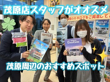 営業たちが教える！！茂原おすすめスポット！！