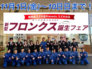 11月1日から大類店のスズキの日・フロンクス誕生フェアスタート！！とってもお得な１０日間です！！アリーナ大類スタッフ一同頑張ります！！！