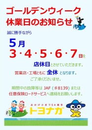 トヨナガ　ゴールデンウィーク休業日のご案内