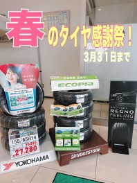 春のタイヤ感謝祭！【大決算開催中】