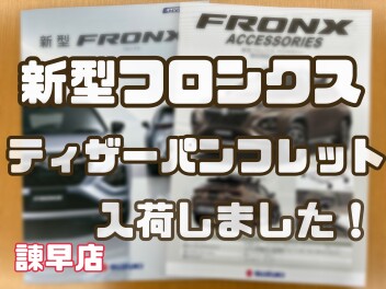 【諫早店】新型フロンクスついに諫早店にティザーパンフレットが届いた！！