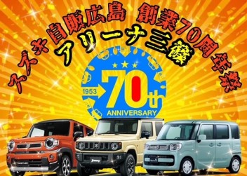 ㊗スズキ自販広島　創業７０周年記念祭㊗