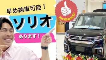 ソリオすぐ納車できます！