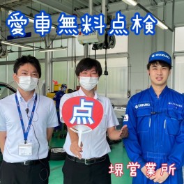 【点】愛車無料点検実施中！