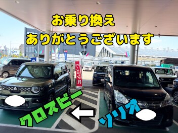 クロスビーへお乗り換え！！