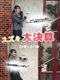 スズキ大決算はじまります！