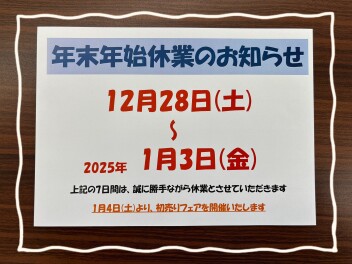 ★☆年末年始休業のお知らせ☆★