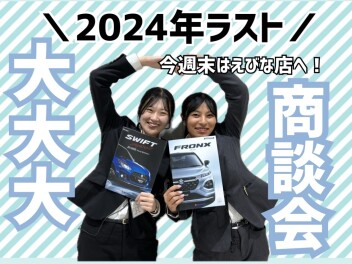 今年最後の大大大商談会！
