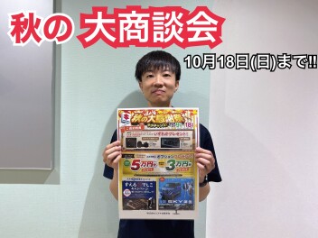 10/15　秋の大感謝祭今週末まで!(^^)!