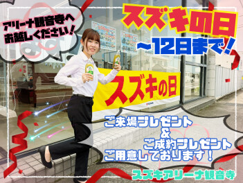スズキの日★７/１２まで！