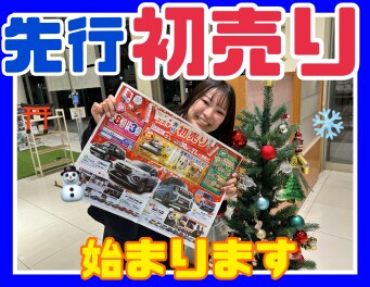 先行初売り！！！