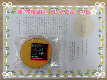 今月の寄ってきゃーの日は！！