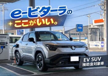 【新型電気自動車】e-ビターラのいいところ