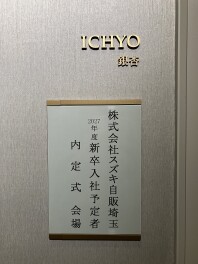 スズキ自販埼玉　【2027年度入社　内定式】