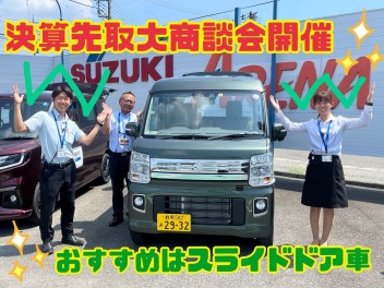 今週末２６日（土）、２７日（日）は決算先取大商談会開催！おすすめはスライドドア車！ソリオ、スペーシア、スマイル、エブリイワゴンをご検討の方大チャンスです！！愛車無料点検もまだまだ実施中♪