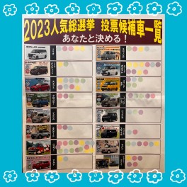 『スズキ車人気総選挙』結果発表～！！