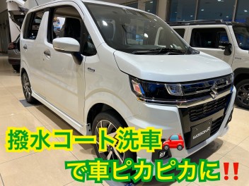 点検と一緒に撥水コート洗車はいかがでしょうか！？