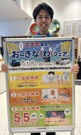 スズキまるっとお～きな（わっ）フェア!!
