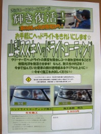 車の印象が驚くほど変わるヘッドライトコーティング！！