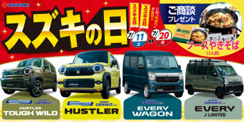 【7/11～7/20開催】スズキの日！さいたま市緑区・浦和区・川口市でスズキの新車をご検討ならアリーナさいたま中尾店へ！