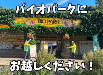 本日はバイオパークにお越しください！