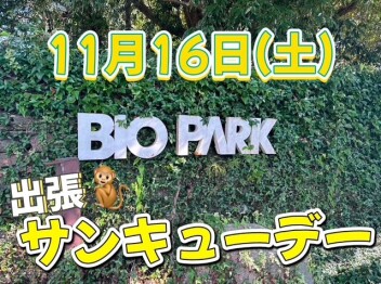 １１月１６日（土）は出張サンキューデーｉｎバイオパーク