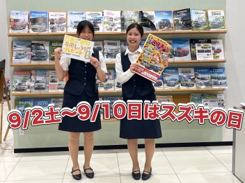 ９／２(土) ～ ９／１０(日) はスズキの日！／愛車無料点検実施中！