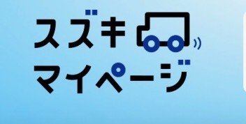 NEW！スズキマイページ誕生！