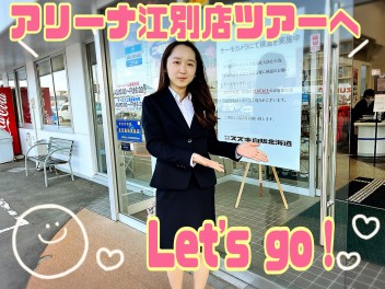 アリーナ江別店ツアーへＬｅｔ’ｓ　ｇｏ！！